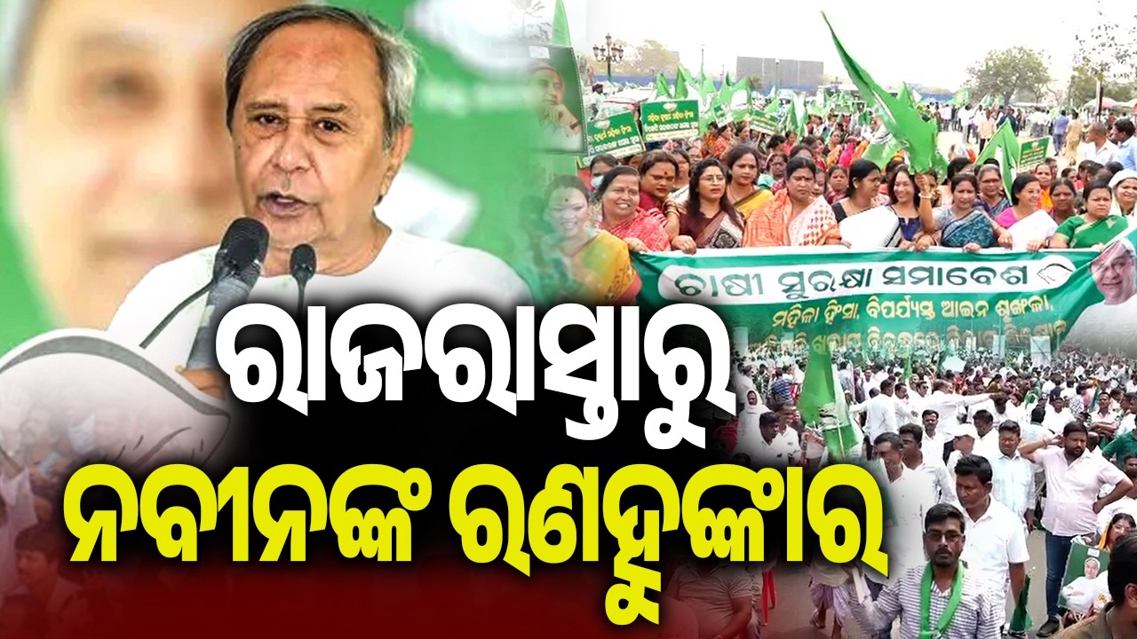 ରାଜରାସ୍ତାରୁ ନବୀନଙ୍କ ରଣହୁଙ୍କାର | LoP Naveen Patnaik Attends Chashi Samavesh In Bhubaneswar Today