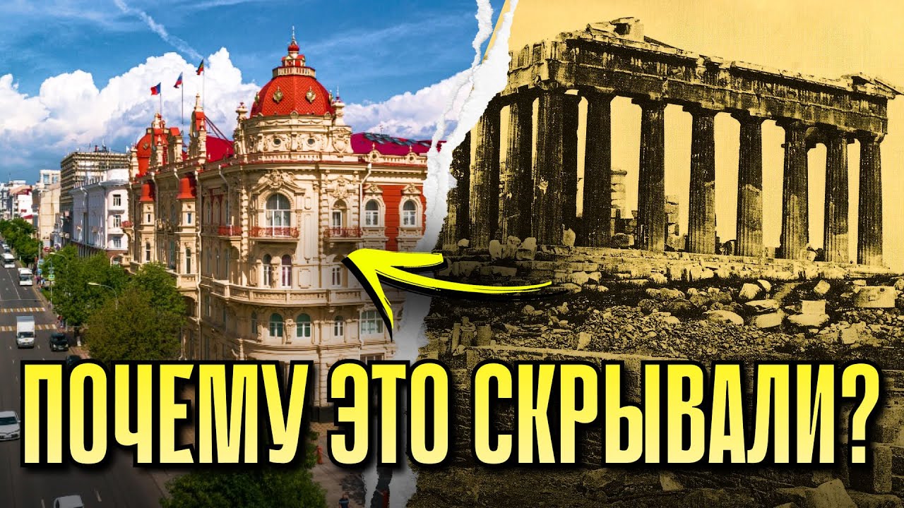 Ростов-на-Дону это АНТИЧНЫЙ город? Почему историки СКРЫВАЛИ это?