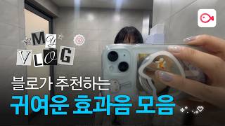 VLLO의 효과음으로 트렌디한 브이로그 만들기!