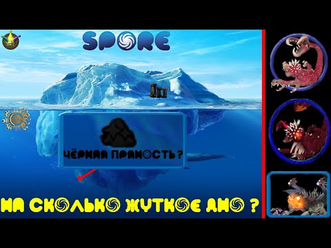 Видео: Лупа Spore | Объяснение айсберга Spore