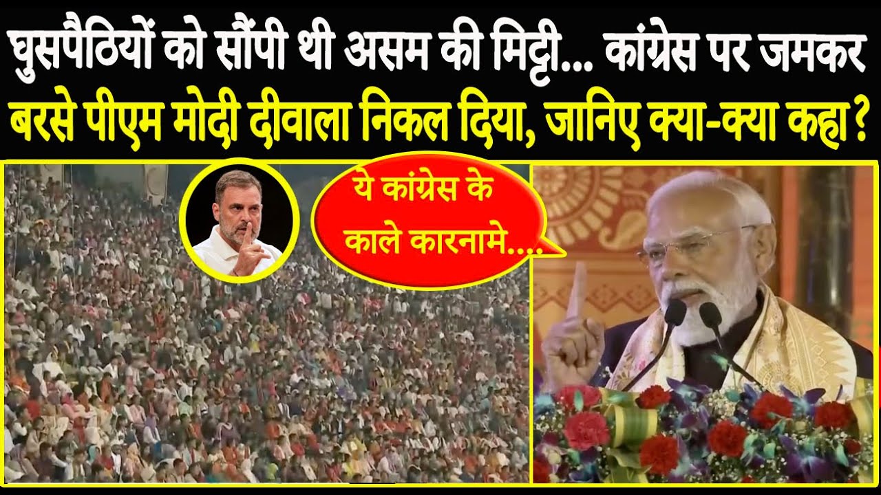 घुसपैठियों को सौंपी थी असम की मिट्टी... कांग्रेस पर जमकर बरसे पीएम मोदी, जानिए क्या क्या कहा?