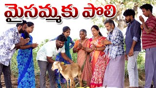 మైసమ్మకు పొలి చేస్తే  | GANGAVVA | CHANDU | MYVILLAGESHOW | COMEDY | village daawath image