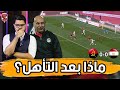 فوبيا الأفكار الدفاعية.. كلاحة العميد.. ومكاسب دوري المجموعات