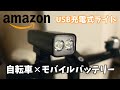 【Amazon購入品】自転車ライト✕モバイルバッテリー【商品紹介】【買ってよかったもの】