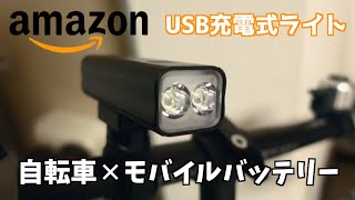【Amazon購入品】自転車ライト✕モバイルバッテリー【商品紹介】【買ってよかったもの】