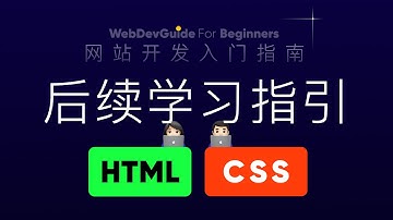 学完网站开发入门指南之后，该接着学什么｜ html css 零基础入门教程 html5 css3