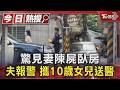 驚見妻陳屍臥房 夫報警 攜10歲女兒送醫｜TVBS新聞 @TVBSNEWS01