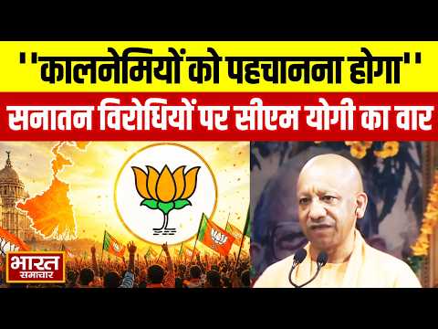 Gorakhpur : ''कालनेमियों को पहचानना होगा'',सनातन विरोधियों पर CM Yogi का वार