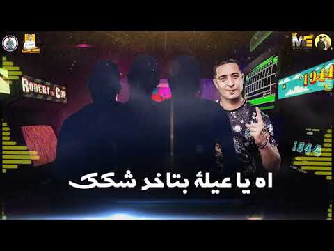 مهرجان دماغ ملعونة من البوم انا حمله لاتنسا الاشترك