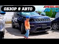 Обзор 8 авто из США на СТО Американ Авто ⚙️🚘