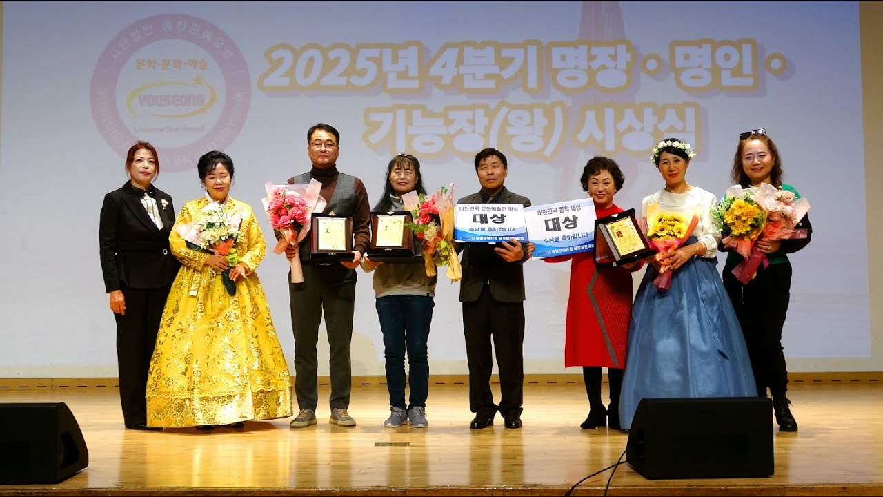 [2025 대한민국 사회 공헌·베스트셀러·문화예술·문학 대상] 김현숙, 정하경, 조덕수, 조성애 및 수상소감 /(사)종합문예유성 글로벌문예협회 2025 문화예술축제및 겨울 정기행사