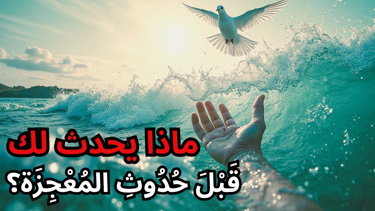 المختار، الكون اختار أن يظهر لك هذا الفيديو لأن روحك جاهزة لاستقبال معجزة في حياتك!