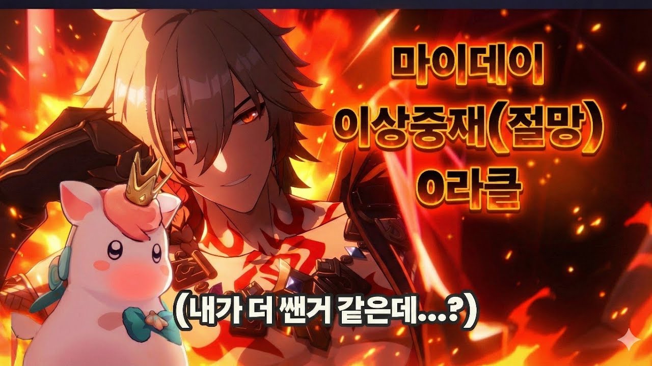 붕괴:스타레일 히아킨 풀돌풀재 기념 이상중재(절망) 마이데이 0라클