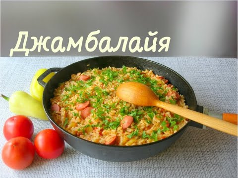 Джамбалайя. ПРОСТОЙ РЕЦЕПТ к Обеду или Ужину!