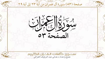 صفحة ٥٣ سورة آل عمران من آية ٢٣ إلى آية ٢٩ https://quranwords.net