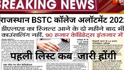 BSTC first list2022/Bstc collage allotment2022/Bstc  list cut-off/Bstc 1st list2022/bstc latest news