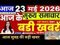 morning news aaj ki news | aaj ki taaja news | mosam samachar | 23th may Aaj tak | Fatafat news