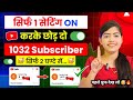 🥳2 घण्टे में 1000 Subs🔥 How to increase subscribers on Youtube channel | Subscriber Kaise Badhaye |