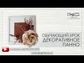 Бесплатный #Вебинар  ДЕКОРАТИВНОЕ ПАННО Школа Светланы Копцевой преподаватель Светлана Копцева