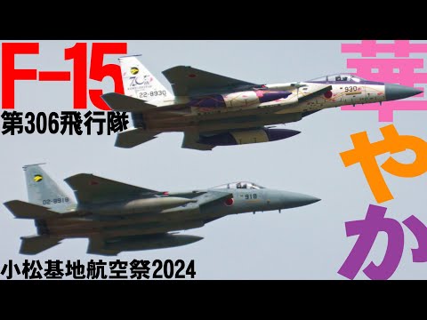 【小松基地航空祭】華やかスぺマ機！第306飛行隊のF-15がかっこいい！【2024】