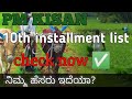 10th installment list check| pm Kisan samman nidhi | beneficiary list l2021