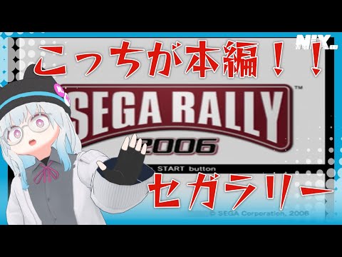 【VTuber実況】オマケが本編扱いされがちなオマケじゃない方のセガラリー【セガラリー2006】