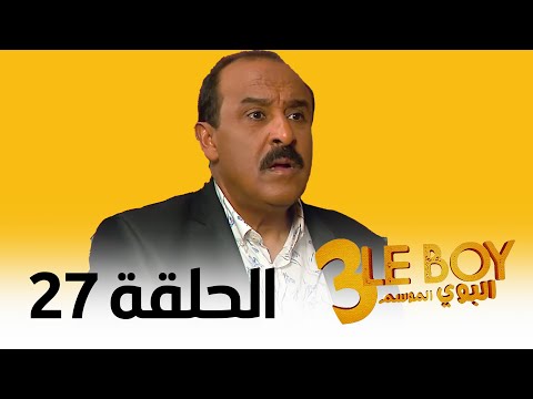 Le BOY Season 3 Ep 27 سيتكوم البوي الموسم الثالث الحلقة السابعة و العشرون 