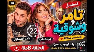 مسلسل تامر وشوقية   الموسم الثالث   الحلقة    - اسمعها