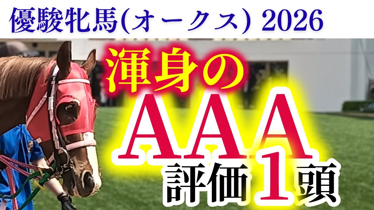 【オークス 2026】桜花賞馬スターアニスに懸念あり！？末脚モンスターを探すレース！！渾身の注目馬5頭！【出走馬徹底考察】