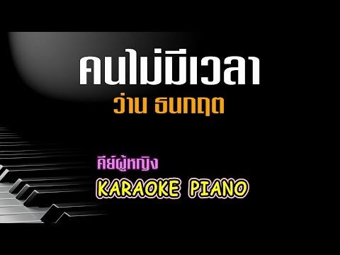 คนไม่มีเวลา - ว่าน ธนกฤต คีย์ผู้หญิง คาราโอเกะ เปียโน [Tonx]