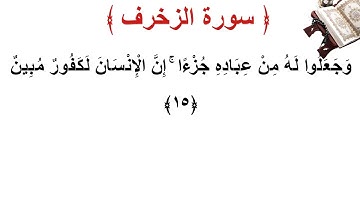 سورة الزخرف الأية 15
