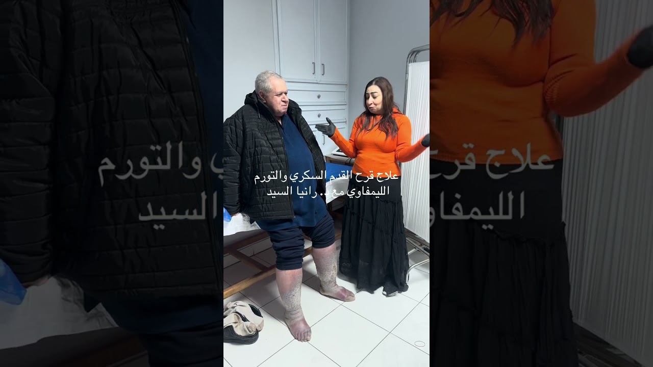 علاج قرح القدم السكري مع د. رانيا السيد 