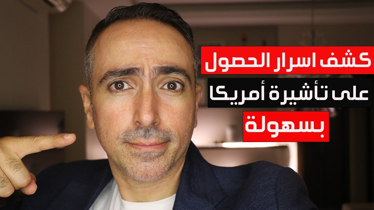 كشف اسرار الحصول على تأشيرة امريكا بسهولة