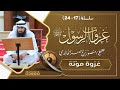 سلسلة غزوات الرسول 17 24 غزوة مؤتة للشيخ منصور بن ناصر الخالدي 