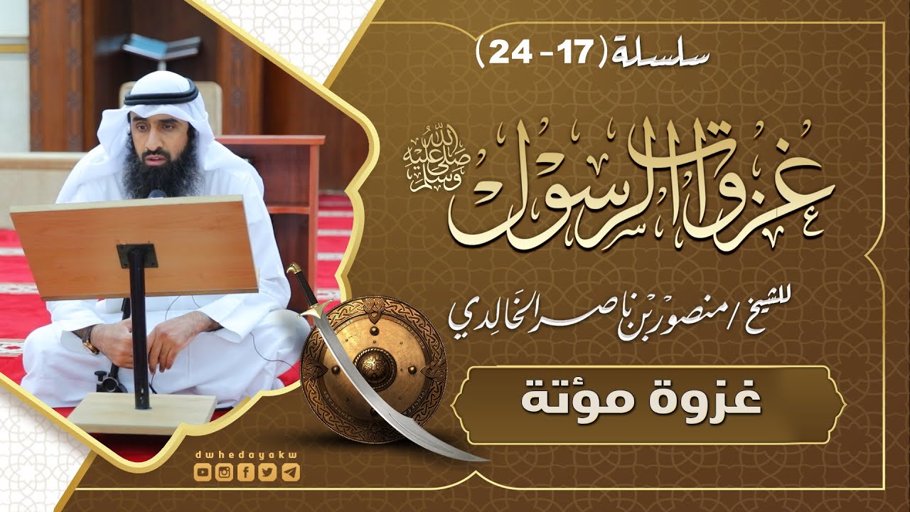 سلسلة #غزوات الرسول (17-24) // غزوة مؤتة  // للشيخ منصور بن ناصر الخالدي