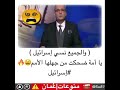 الجميع نسي اسرائيل اجمل مقدمة لنزيه الأحدب تصف حال العرب