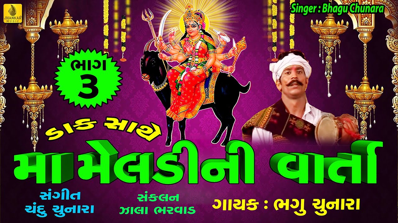 Maa  Meldi Ni Varta (Daak Sathe) Part-3 || Bhagu Chunara || Dakla | Maa Meldi | Gujarati Lok Varta