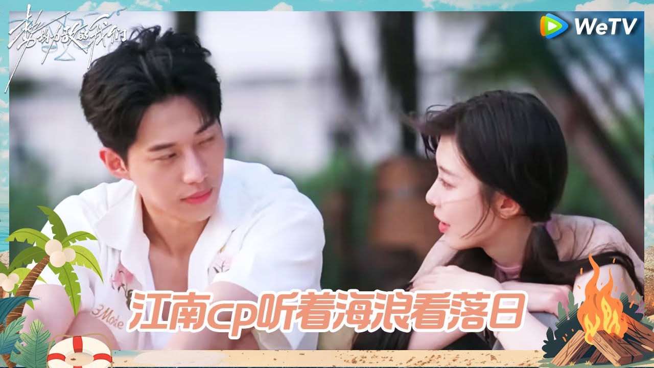 【未播】江南CP顶级暧昧推拉！心动女生打直球谁能扛得住啊 直爽姐说话一刀见血 肌肉帅哥慌了 | 《势均力敌的我们》Live and Love EP3 CLIP