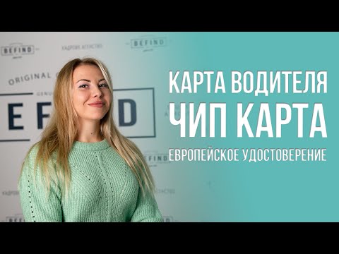 Что такое чип карта, карта водителя. Зачем нужны европейские права. Обзор от команды Befind