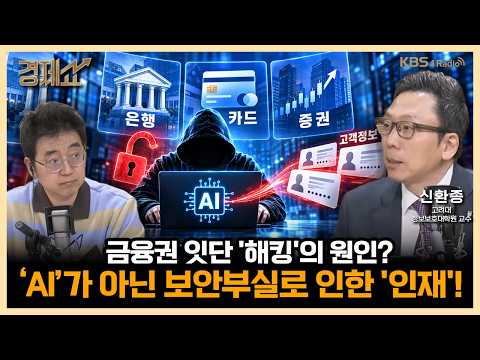 ‘금융권 해킹사건! ’AI’때문이라구? 인재입니다! with. 김승주 고려대학교 정보보호대학원 교수ㅣ채상욱의 경제쇼｜KBS 261008 방송