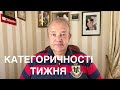 КАТЕГОРИЧНОСТІ ТИЖНЯ: Гетьман, Плівки, Зарплати, Податки, Облігації, Держдача, Вили майбутнього!