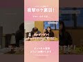 中村静香【本編ちょい見せ】初ゲストはなだぎ武さん!