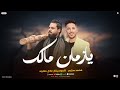 يازمان مالك مالك حاططني ليه بس في بالك كرهتني في العيشه معاك محمد سليم الموسيقار صانوه 2025 