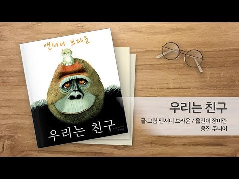 [책먹는 아빠] 앤서니 브라운(Anthony Browne)의 '우리는 친구(Little Beauty)' | 웅진주니어