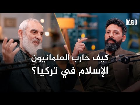 كيف حافظ الاتراك على دينهم بعد سقوط الخلافة العثمانية بودكاست تاريخنا الحلقة 13