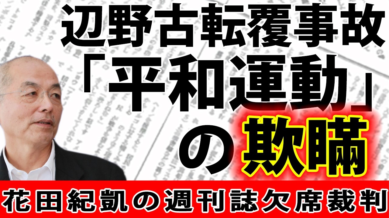 【辺野古転覆事故】沖縄2大紙がひた隠す不都合な真実。なぜ大手メディアは沈黙するのか｜藤原かずえ｜月刊Hanada読みどころ