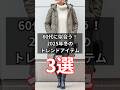 🎉10万再生🎉【シニアフッション】50代60代に似合う!2025年冬のトレンドアイテム 3選