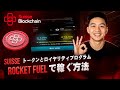 SUISSEトークンとロイヤリティプログラムRocket Fuelで稼ぐ方法