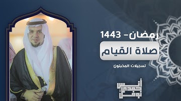 سورة ق و سورة الرحمن من صلاة القيام 1443 هـ || أنس نوفل || تسجيلات المخبتون