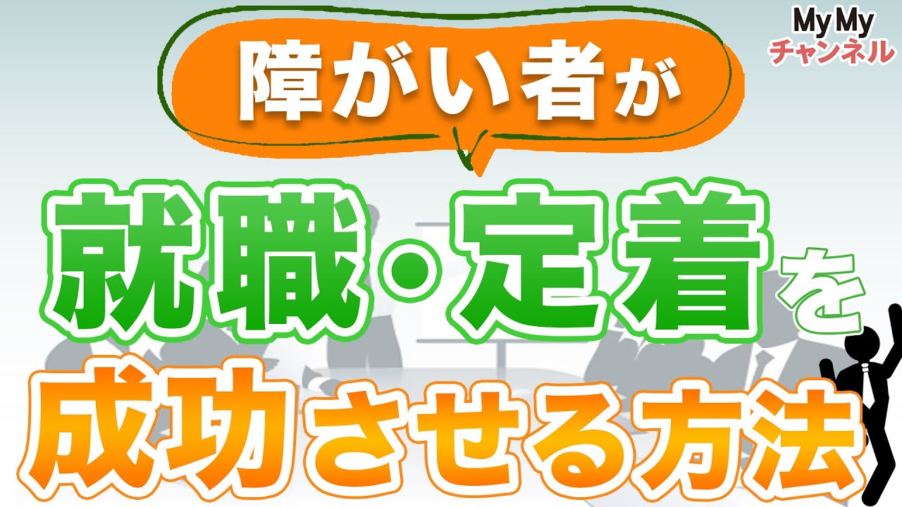 障害者が就職・定着を成功させる方法とは？【厚労省・JEEDのデータから解説】